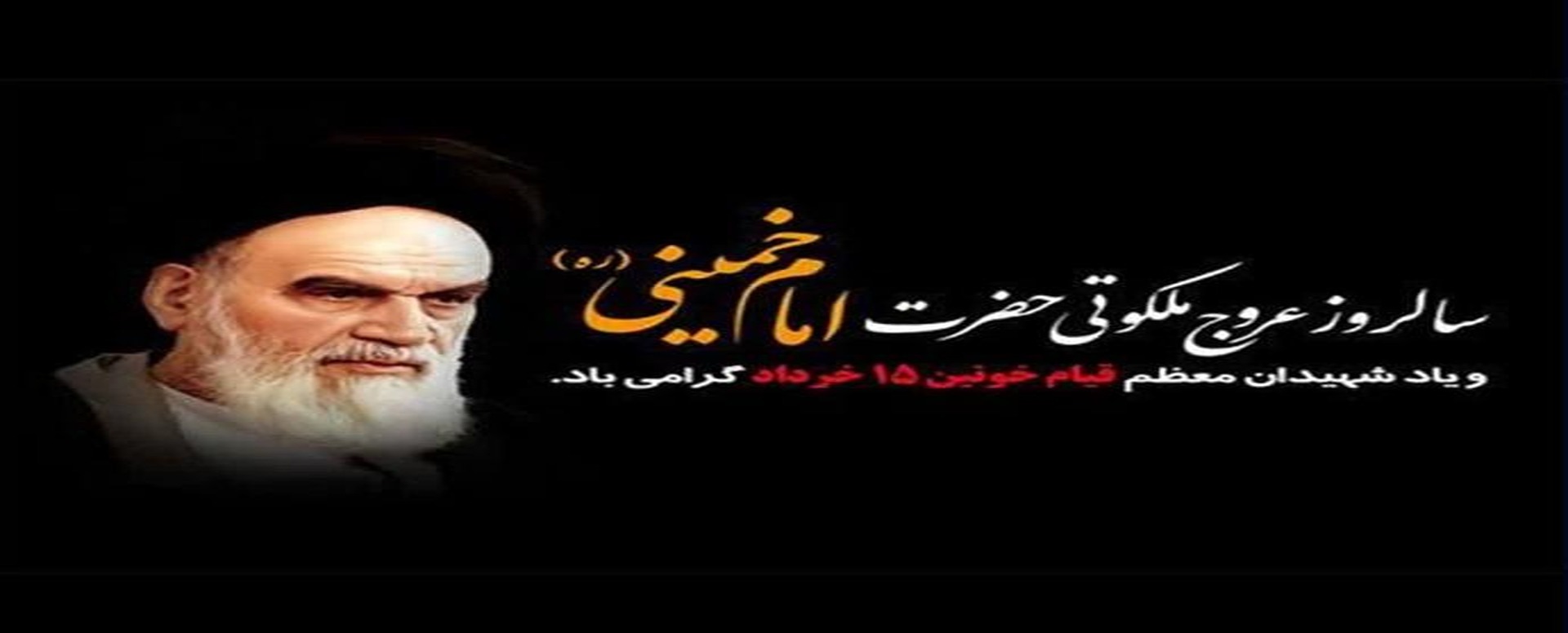 رحلت امام و قیام ۱۵ خرداد