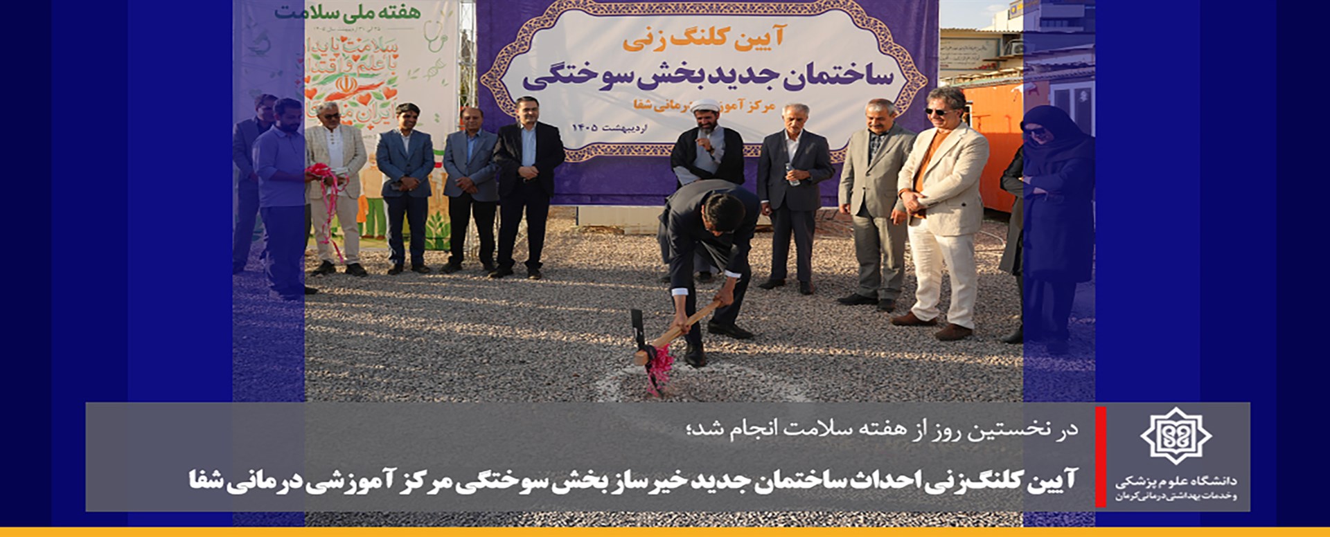 کلنگ زنی ساختمات جدیدبخش سوختگی