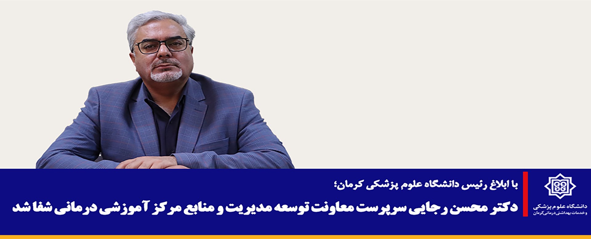ابلاغ دکتر رجائی سرپرست معاونت توسعه