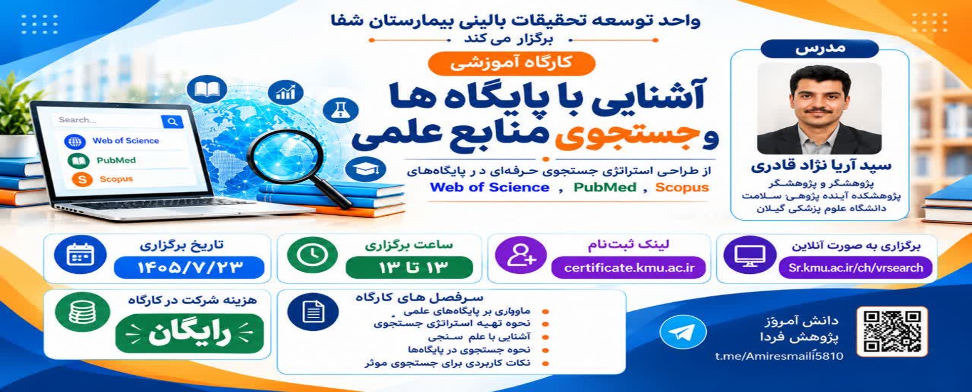 کارگاه آموزشی آشنایی با پایگاه ها و جستجوی منابع ع