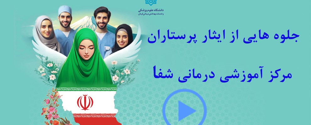 جلوه هایی از ایثار پرستاران مرکز