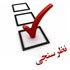 نظرسنجی کارکنان
