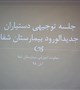 جلسه توجیهی بادستیاران جدیدالورود