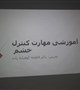 دوره اموزشی کنترل خشم انتظامات