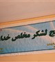 مراسم گرامیداشت هفته بسیج