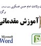 پایگاه مقاومت بسیج شهید ادیبی دانشگاه برگزار می کند؛  دوره آموزش مقدماتی word و Excel