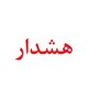 هشدار حراست دانشگاه نسبت به کلاهبرداری