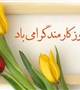 پیام تبریک ریاست ومدیریت بیمارستان به مناسبت هفته دولت وروز کارمند