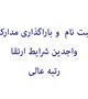 ثبت نام و بارگذاری مدارک واجدین شرایط ارتقا رتبه عالی