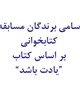 اعلام اسامی برندگان مسابقه کتابخوانی بر اساس کتاب" یادت باشد"