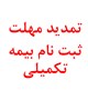 تمدید مهلت بیمه ثبت نام بیمه تکمیلی