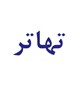 نامه معاون توسعه مدیریت و منابع در خصوص تهاتر