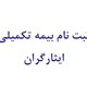 ثبت نام بیمه تکمیلی ایثارگران