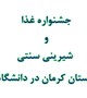 جشنواره غذا و شیرینی سنتی استان کرمان در دانشگاه