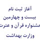 آغاز ثبت نام بیست و چهارمین جشنواره­ قرآن و عترت وزارت بهداشت