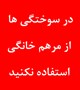در مواجهه با سوختگی ها از مرهم های خانگی استفاده نکنیم
