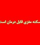 سکته مغزی قابل درمان است؛ همه چیز درباره سکته مغزی
