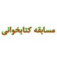 برگزاری مسابقه کتابخوانی در بیمارستان شفا