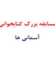برگزاری مسابقه بزرگ کتابخوانی" آسمانی ها "