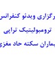 برگزاری ویدئو کنفرانس ترومبولیتیک تراپی بیماران سکته حاد مغزی