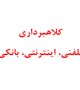 هشدار حراست دانشگاه نسبت به کلاهبرداری